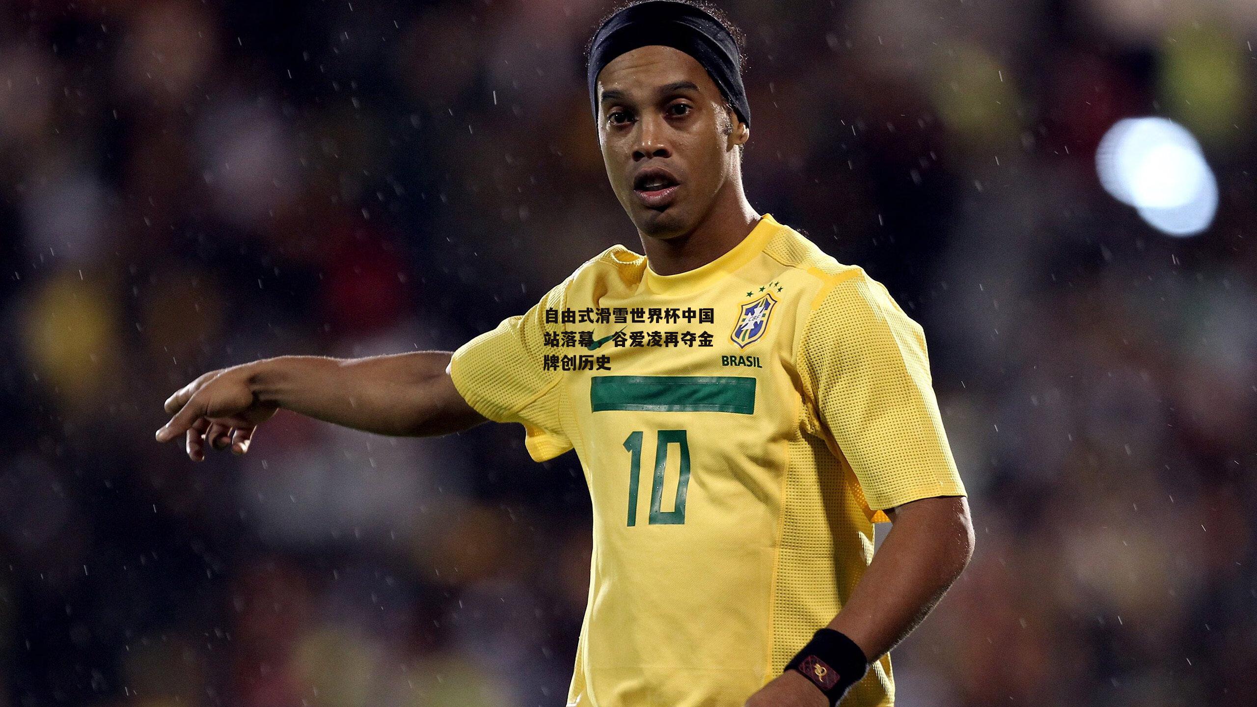 欧亿体育官网|自由式滑雪世界杯中国站落幕，谷爱凌再夺金牌创历