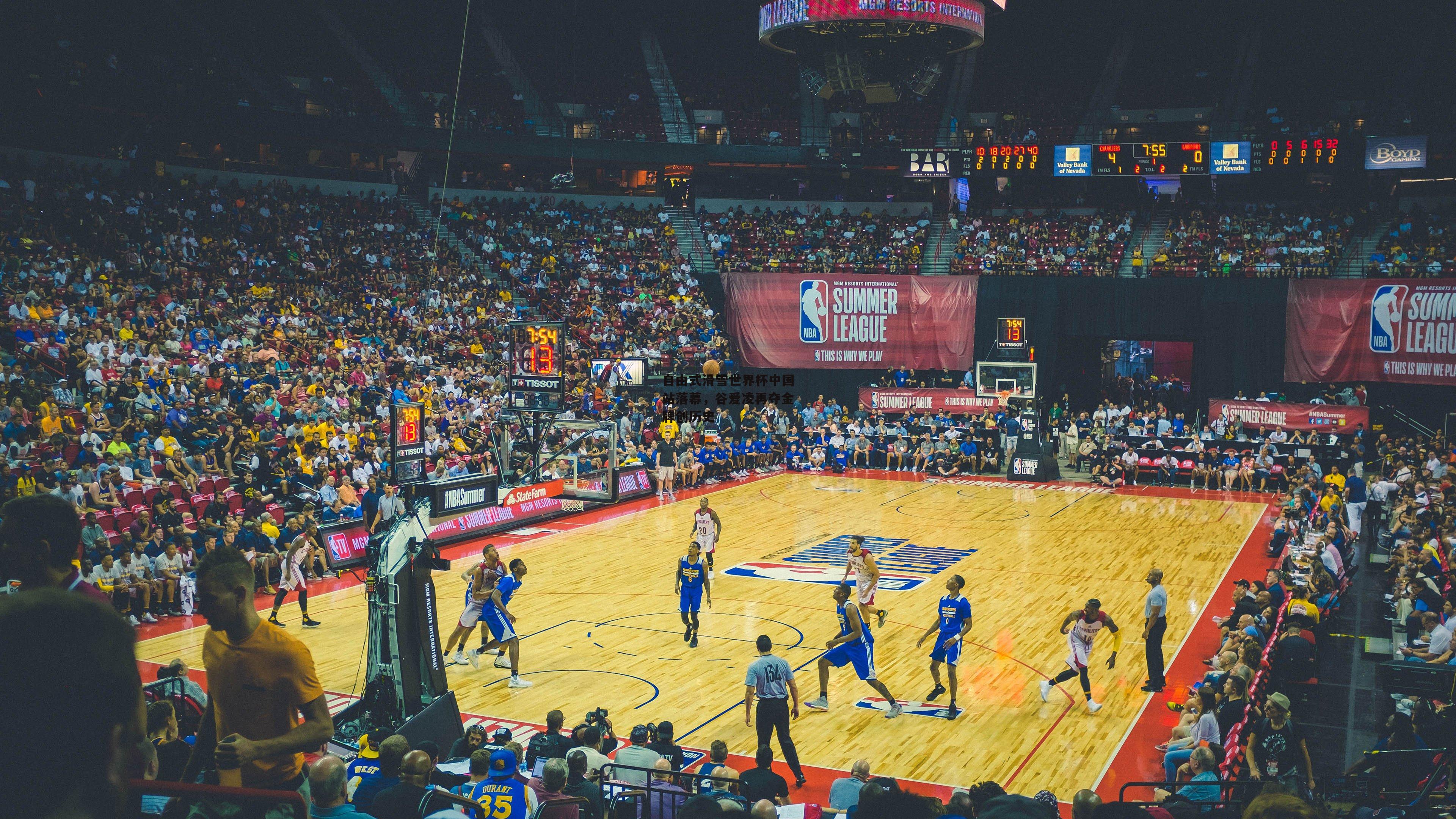 自由式滑雪世界杯中国站落幕，谷爱凌再夺金牌创历史