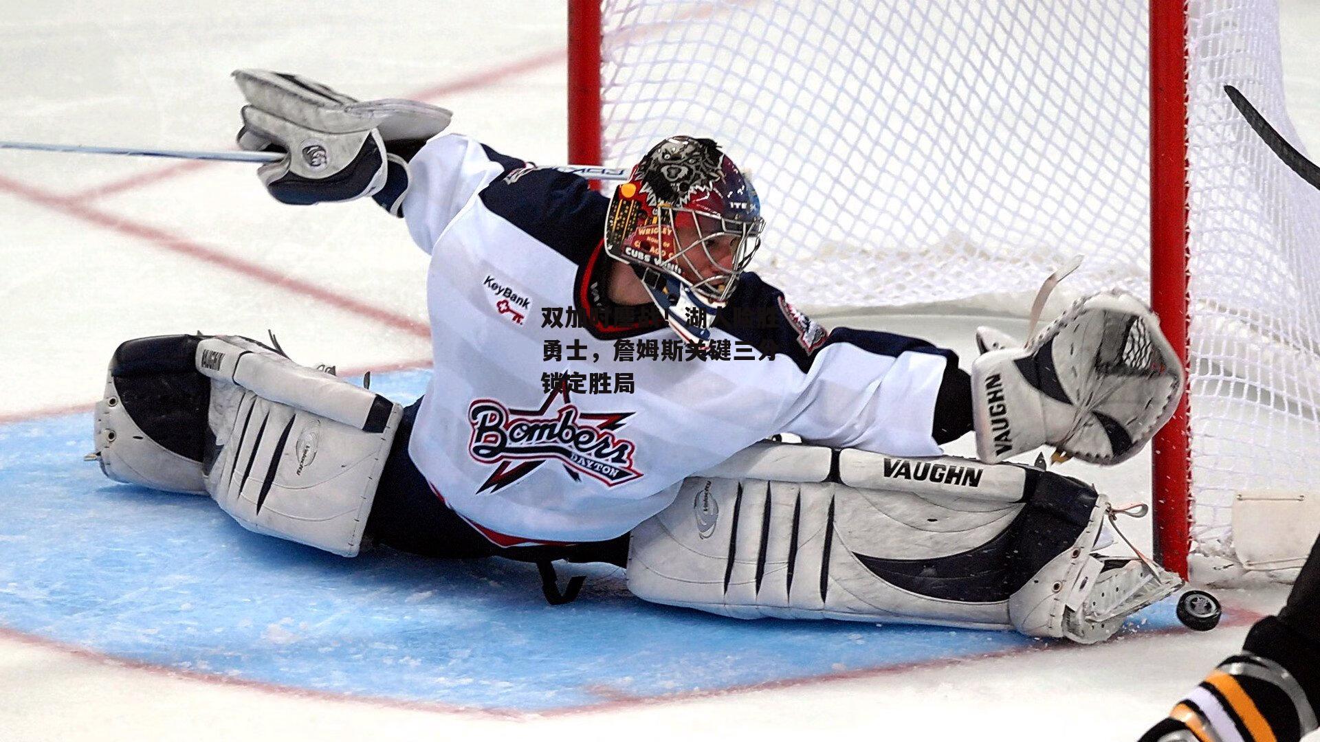 双加时鏖战！湖人险胜勇士，詹姆斯关键三分锁定胜局