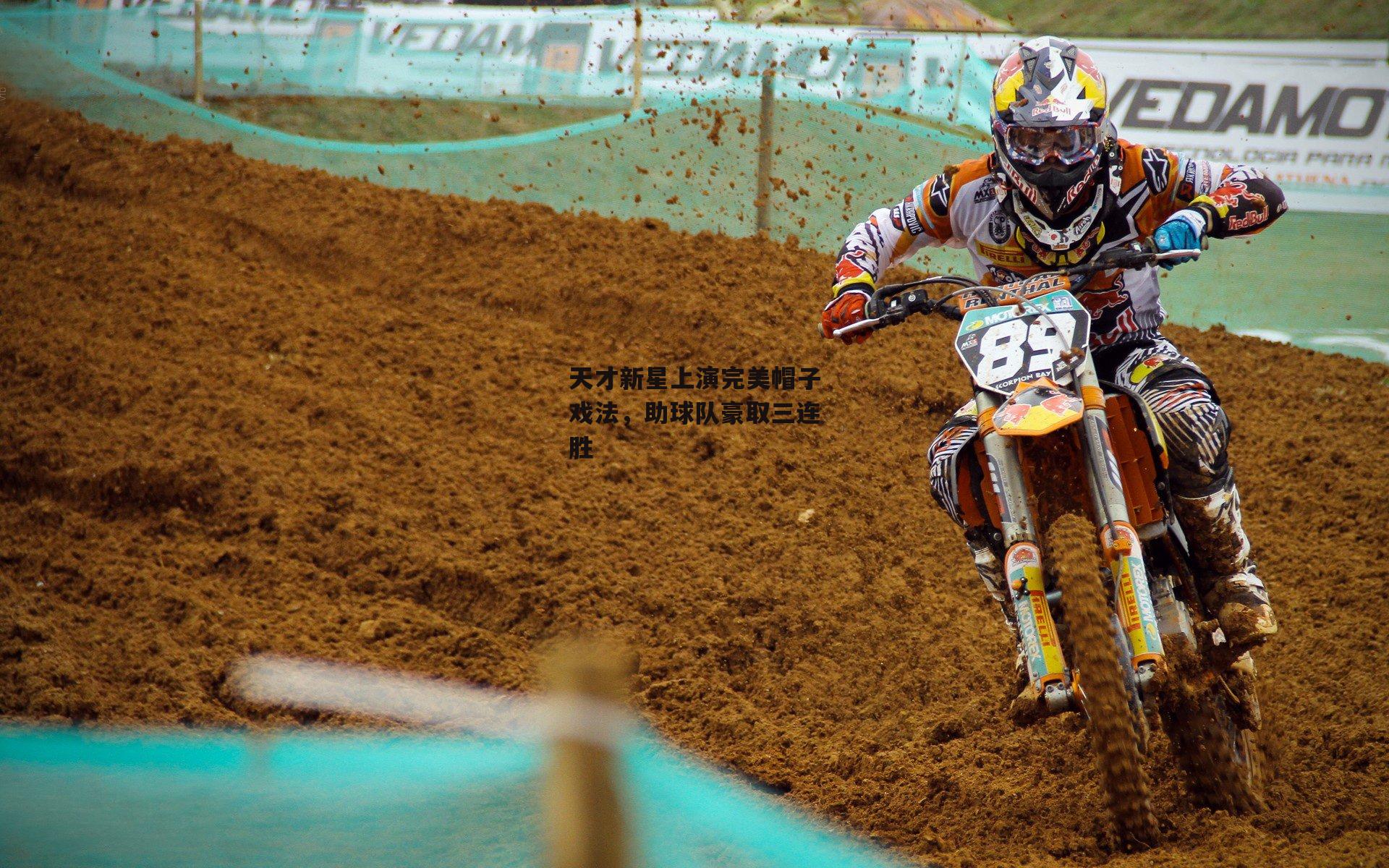 欧亿体育娱乐：天才新星上演完美帽子戏法，助球队豪取三连胜