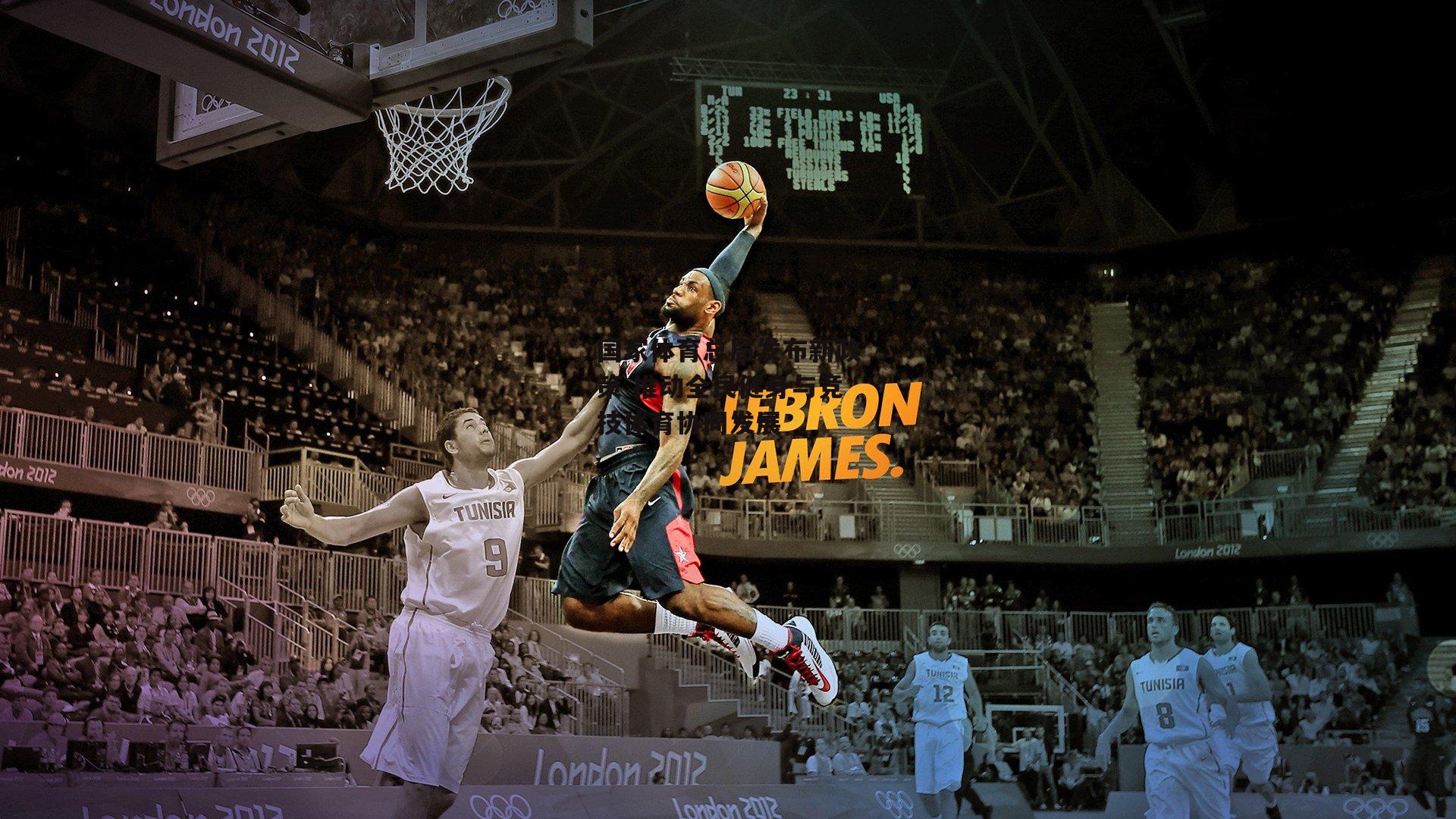 国家体育总局发布新政策 推动全民健身与竞技体育协同发展-欧亿