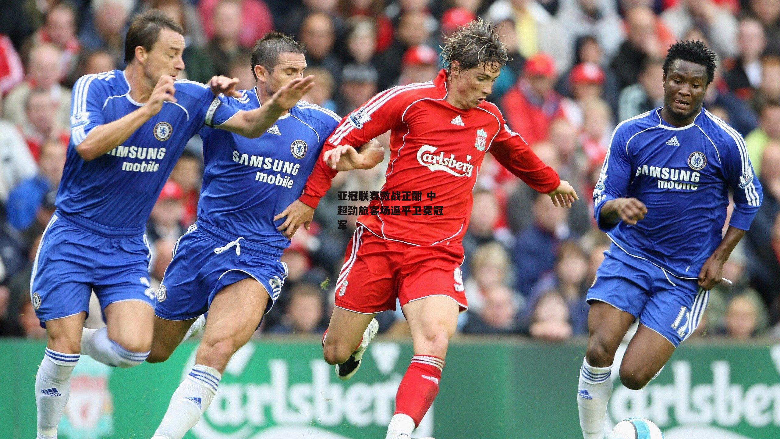 欧亿体育官网-亚冠联赛激战正酣 中超劲旅客场逼平卫冕冠军