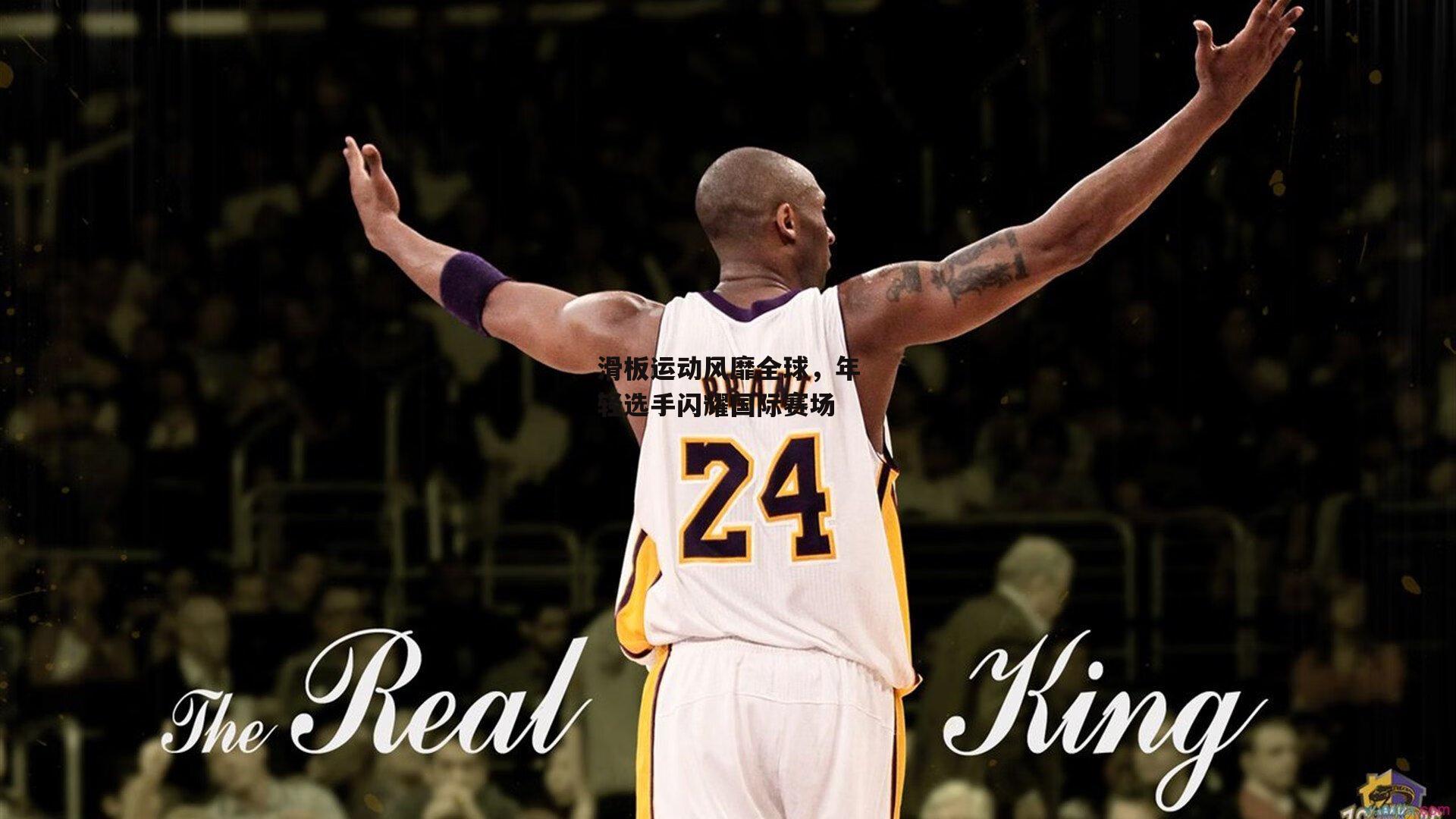 滑板运动风靡全球，年轻选手闪耀国际赛场-欧亿体育