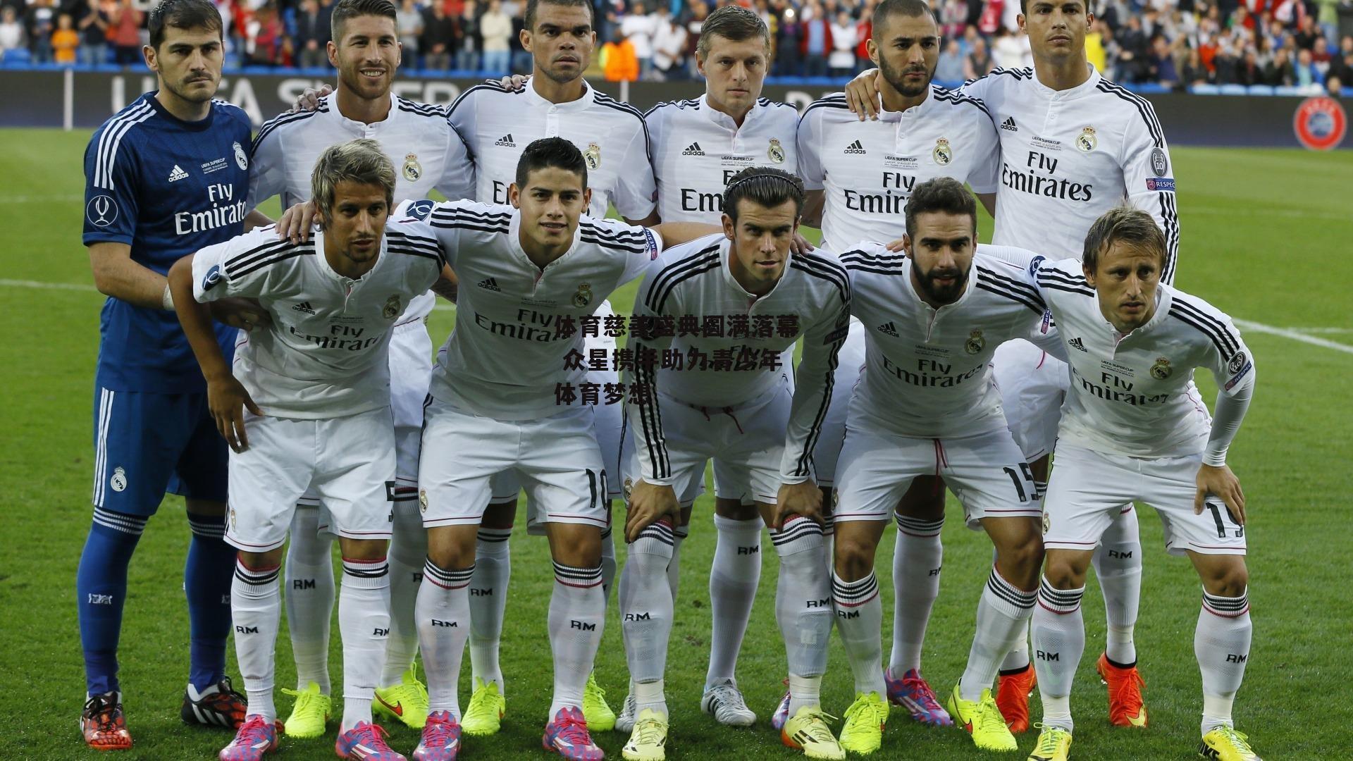 体育慈善盛典圆满落幕 众星携手助力青少年体育梦想