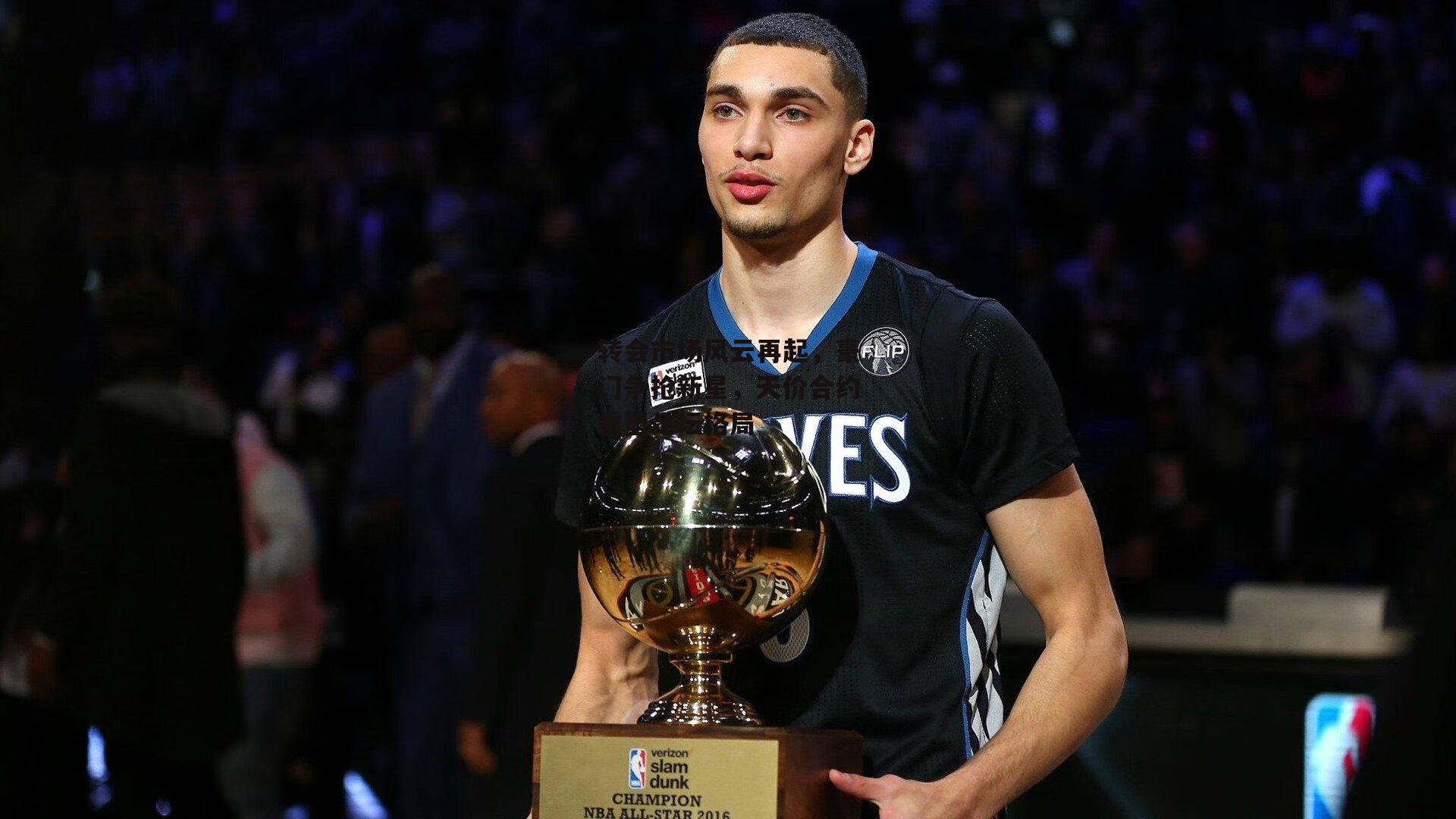 欧亿体育娱乐_转会市场风云再起，豪门争抢新星，天价合约重塑足