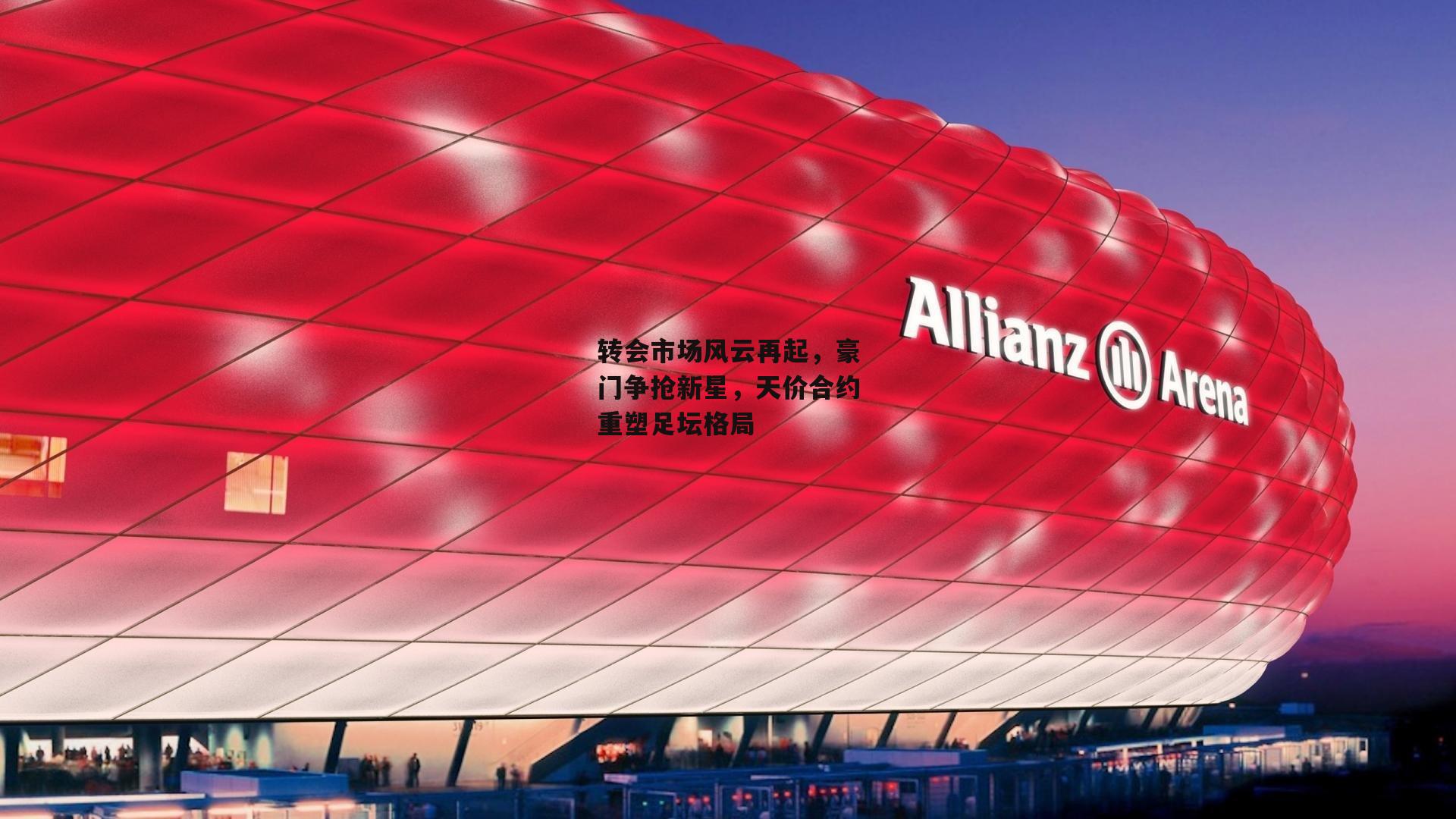 转会市场风云再起,豪门争抢新星,天价合约重塑足坛格局