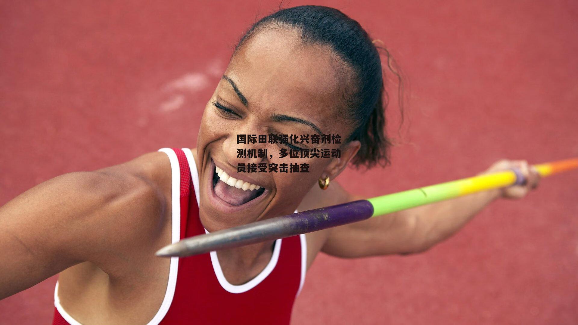 欧亿体育投注：国际田联强化兴奋剂检测机制，多位顶尖运动员接受