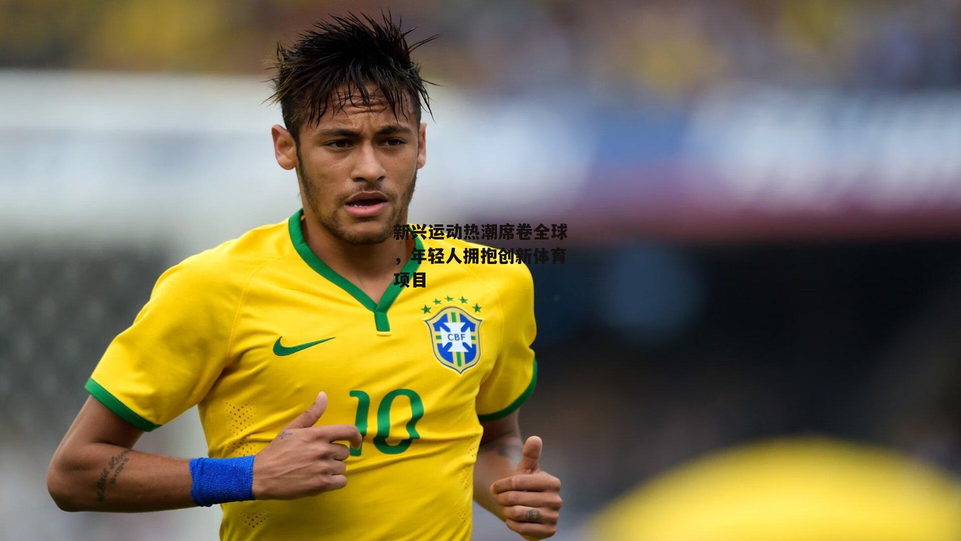 新兴运动热潮席卷全球，年轻人拥抱创新体育项目|欧亿体育娱乐