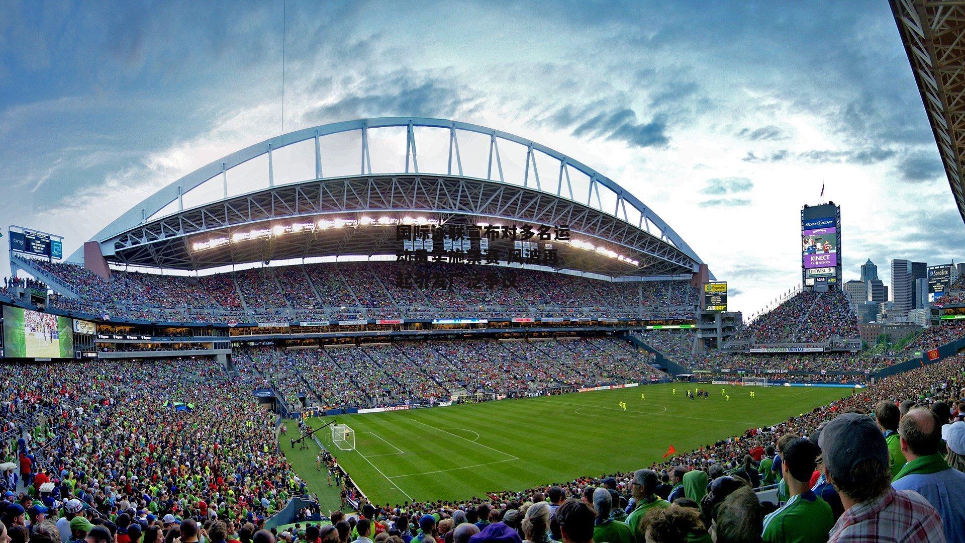 【欧亿体育投注】国际泳联宣布对多名运动员实施禁赛 风波再起引