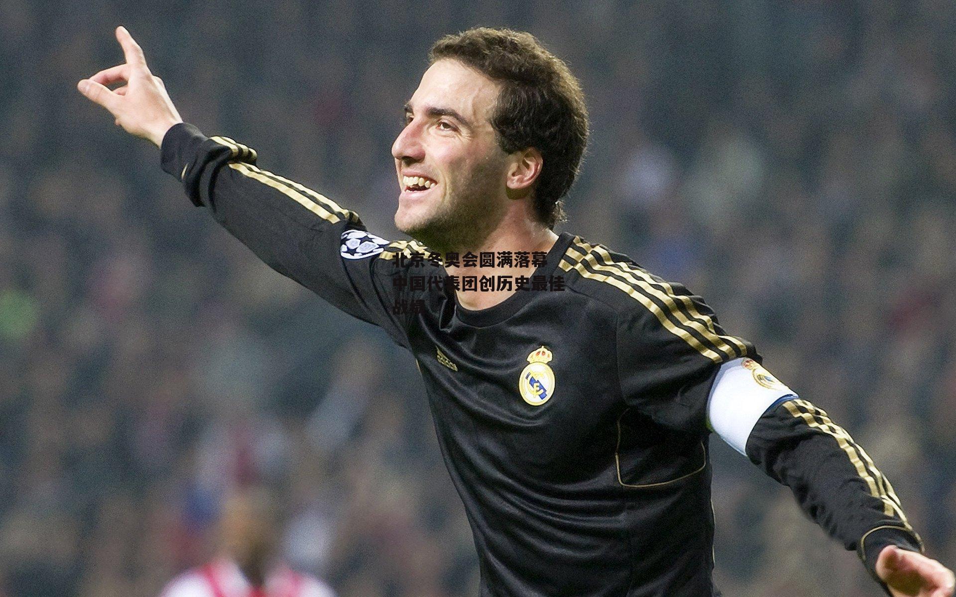 北京冬奥会圆满落幕 中国代表团创历史最佳战绩【欧亿体育】