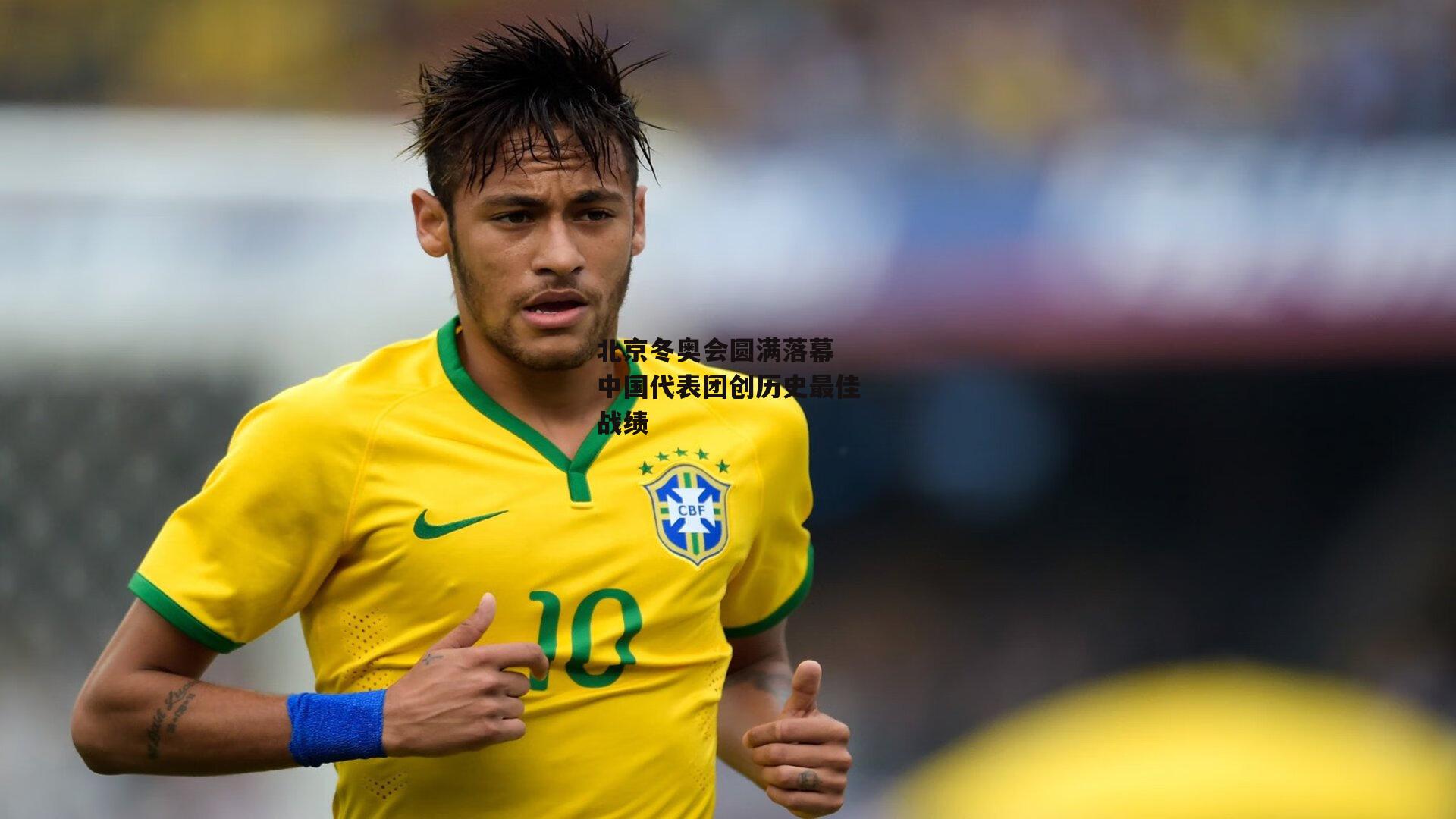 北京冬奥会圆满落幕 中国代表团创历史最佳战绩