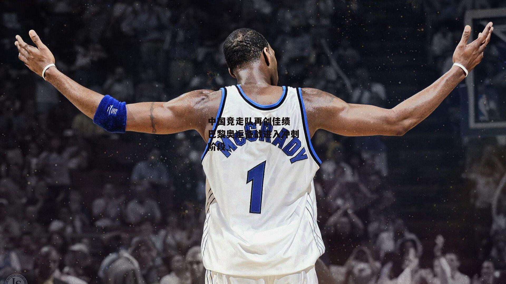 欧亿体育|中国竞走队再创佳绩 巴黎奥运备战进入冲刺阶段