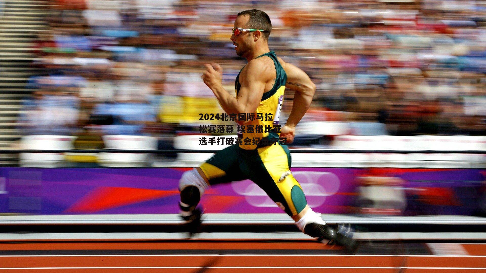 2024北京国际马拉松赛落幕 埃塞俄比亚选手打破赛会纪录夺冠