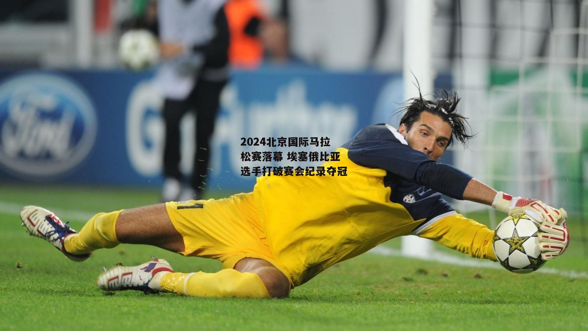 2024北京国际马拉松赛落幕 埃塞俄比亚选手打破赛会纪录夺冠