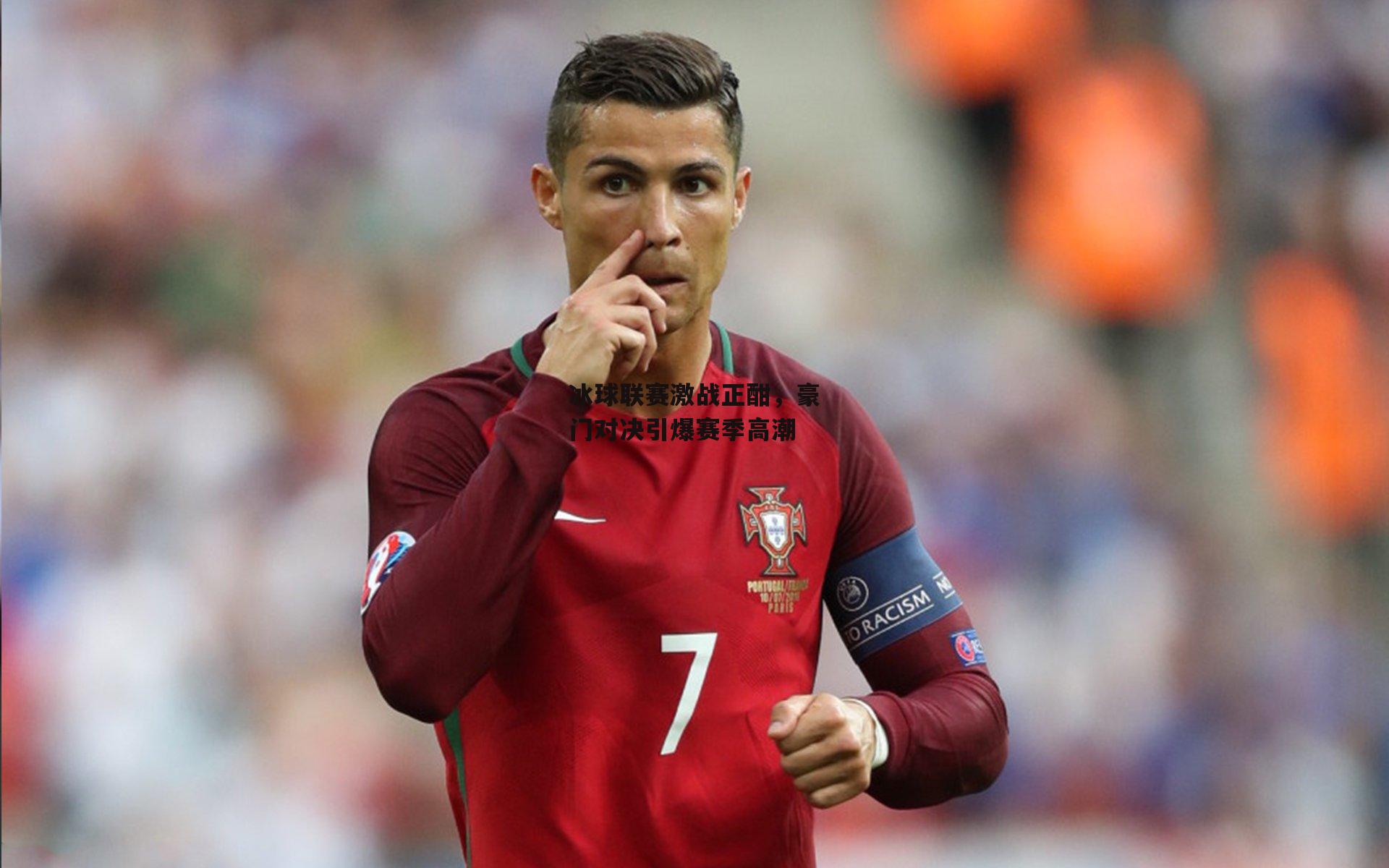 冰球联赛激战正酣,豪门对决引爆赛季高潮