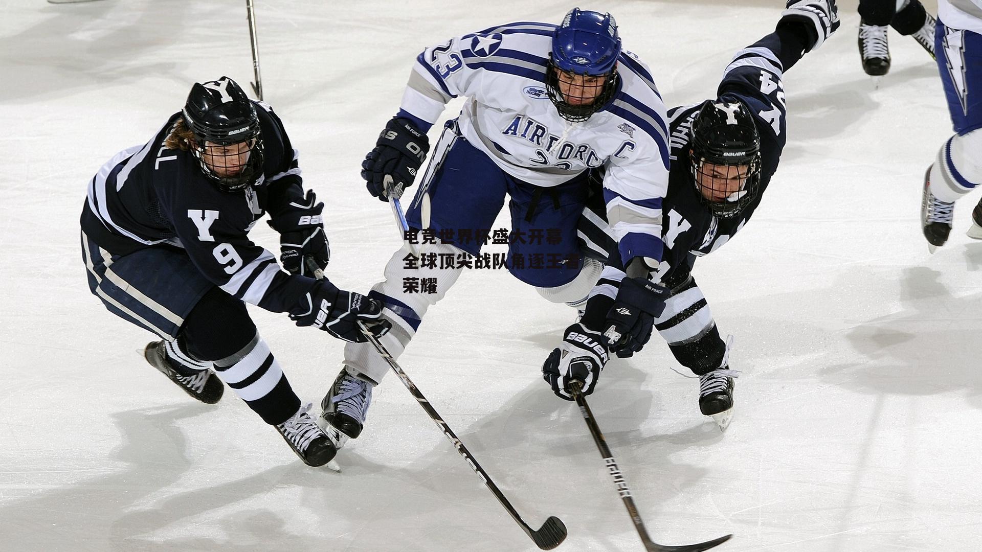 电竞世界杯盛大开幕 全球顶尖战队角逐王者荣耀
