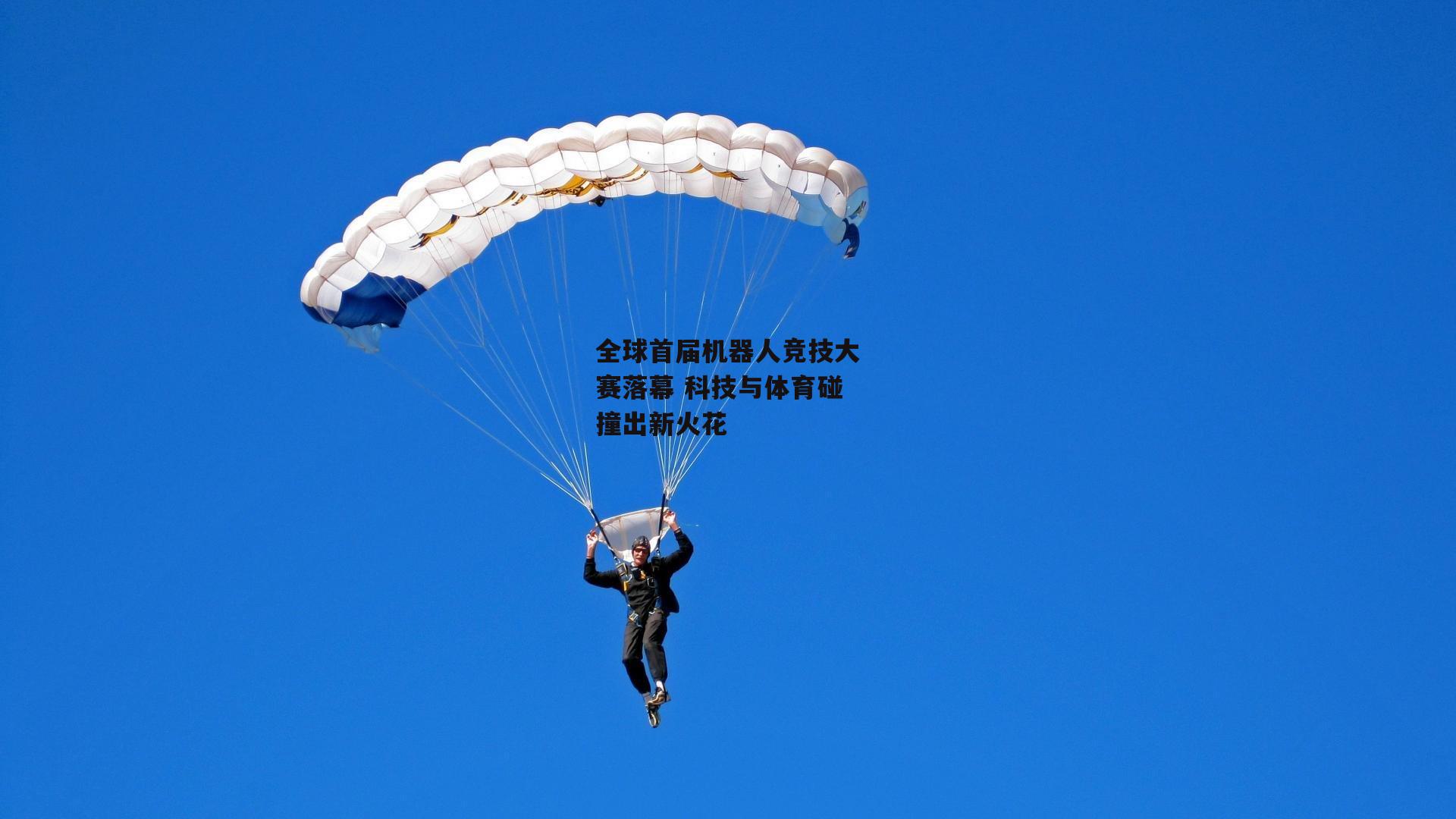 全球首届机器人竞技大赛落幕 科技与体育碰撞出新火花
