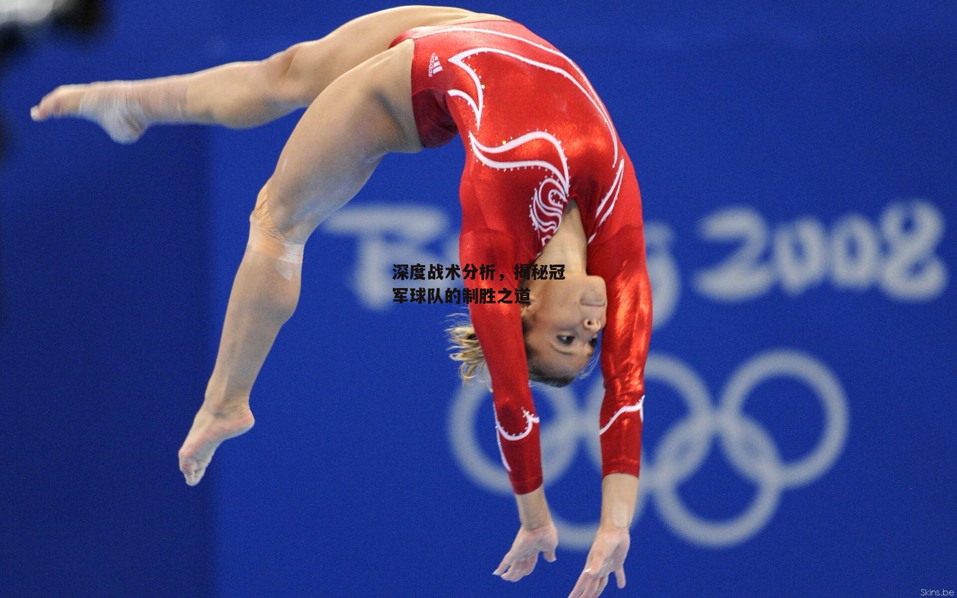 欧亿体育投注_深度战术分析，揭秘冠军球队的制胜之道