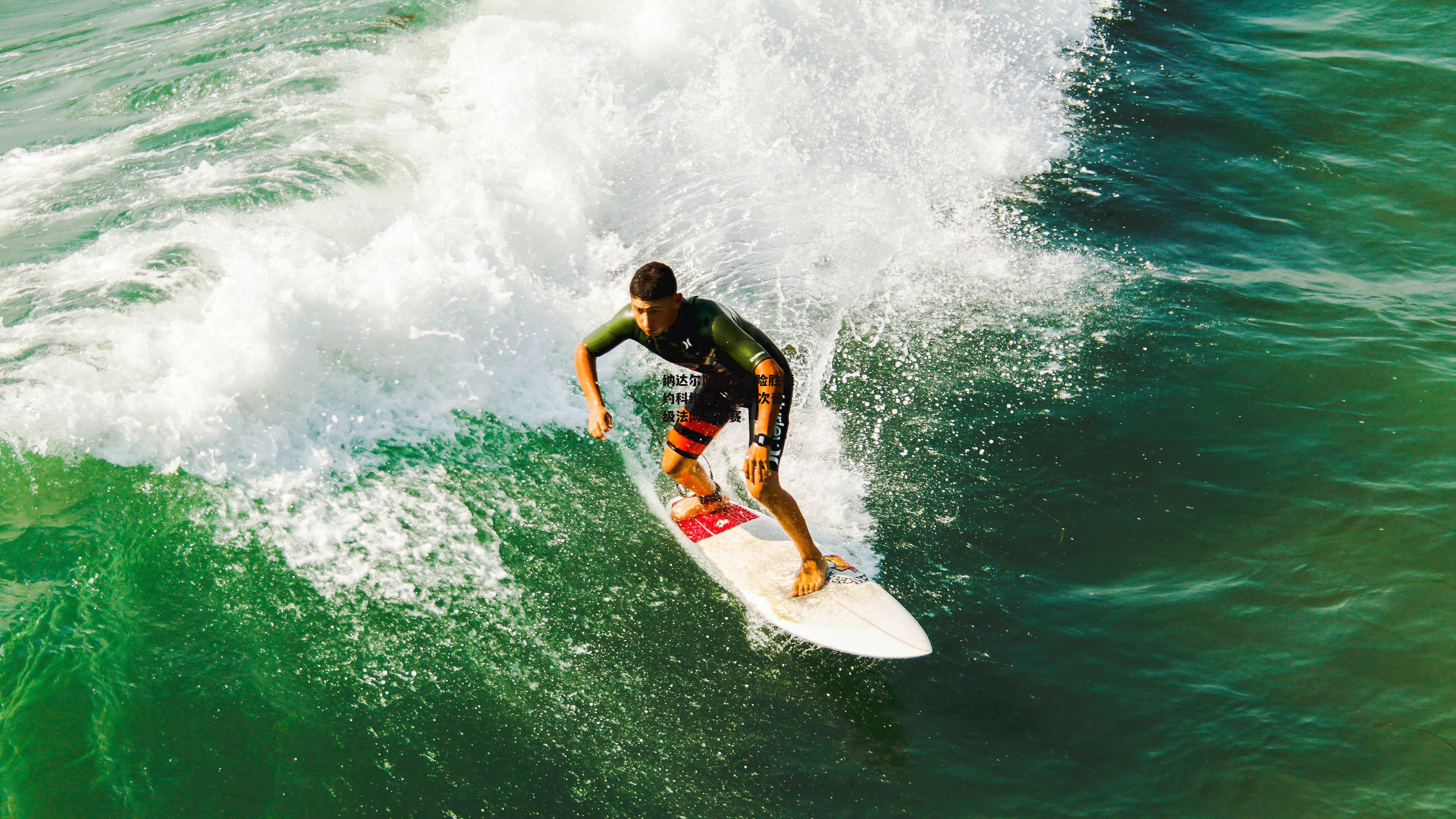 欧亿体育娱乐|纳达尔鏖战五盘险胜德约科维奇，第15次晋级法网