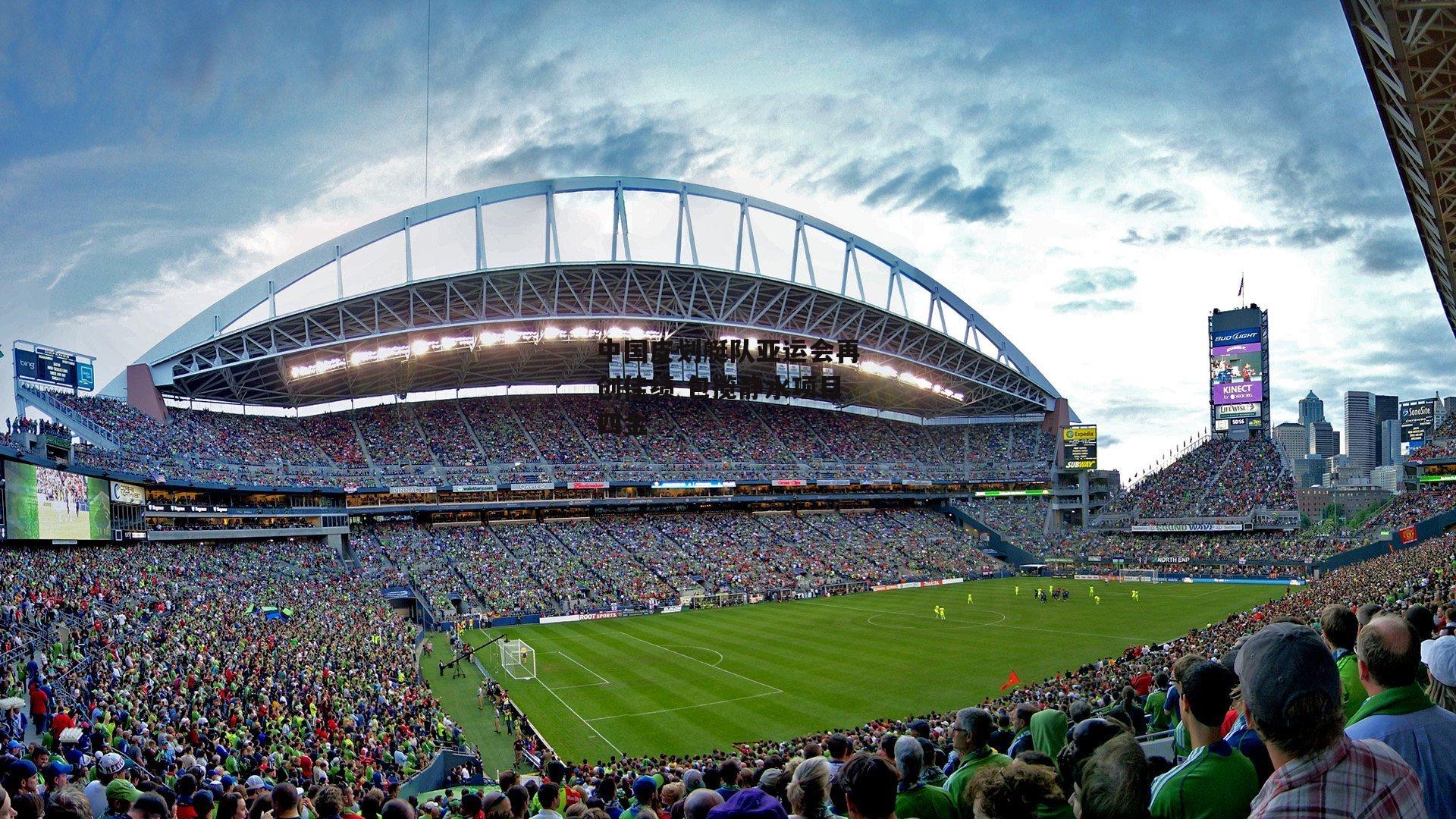 欧亿体育|中国皮划艇队亚运会再创佳绩 包揽静水项目四金