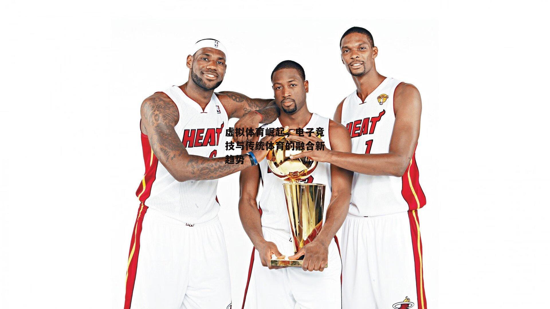 虚拟体育崛起,电子竞技与传统体育的融合新趋势