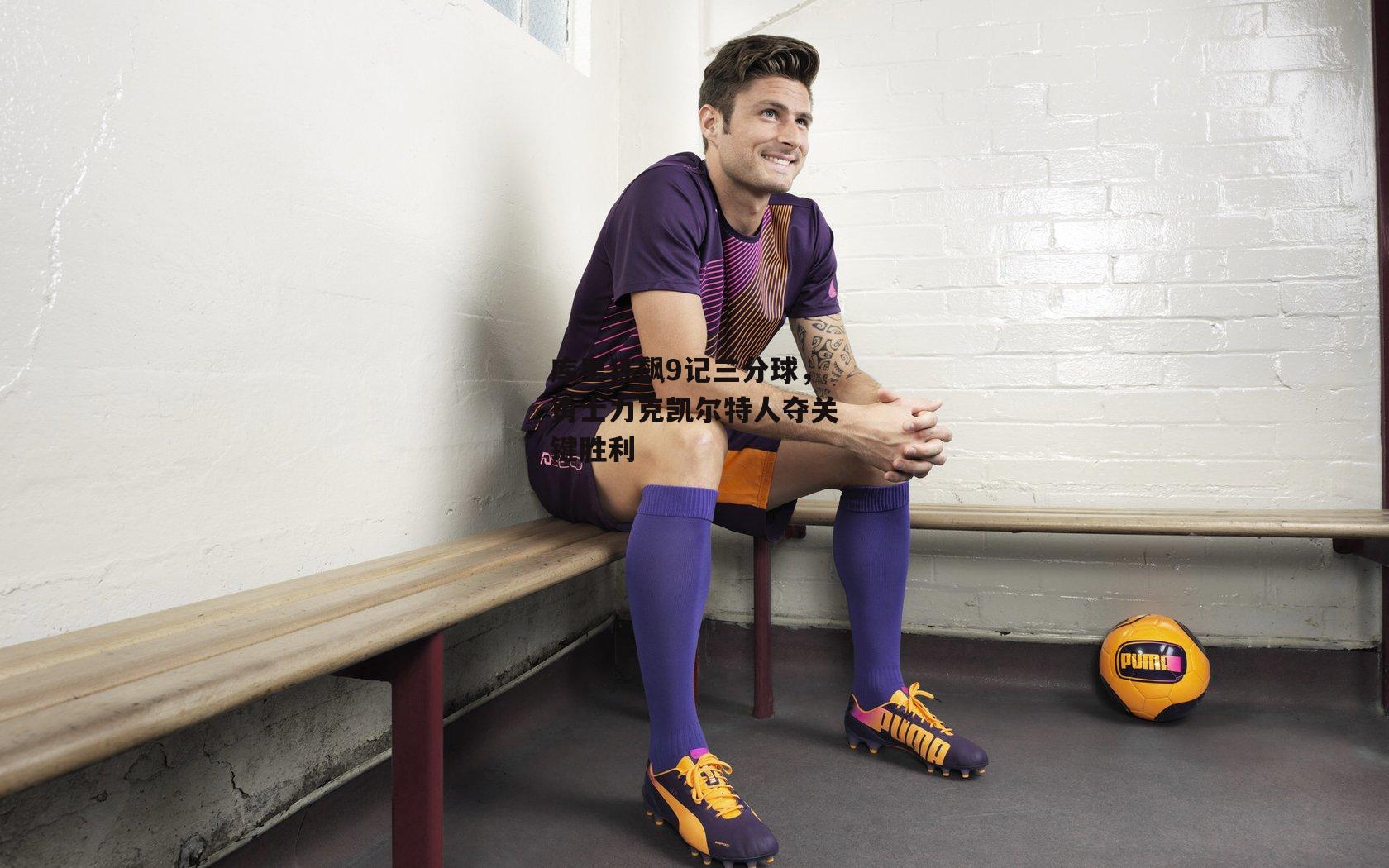 欧亿体育：库里狂飙9记三分球，勇士力克凯尔特人夺关键胜利