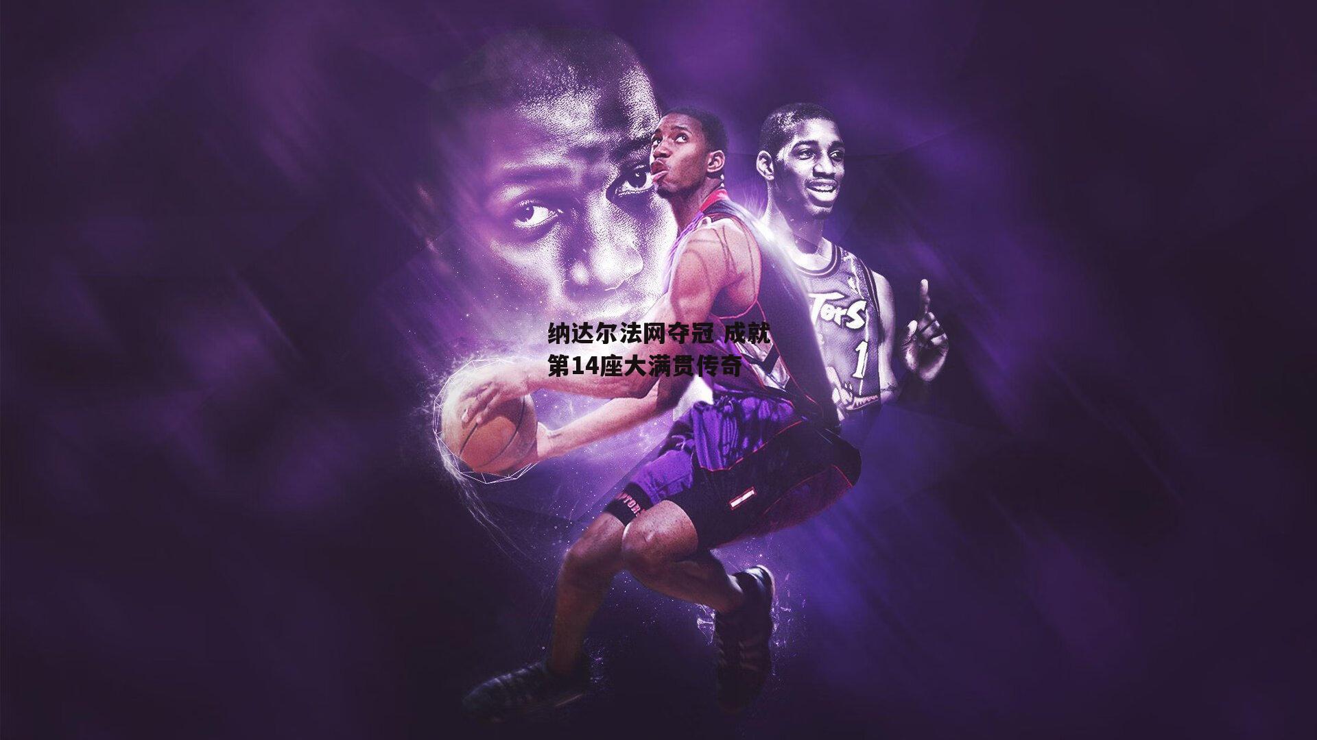 欧亿体育投注-纳达尔法网夺冠 成就第14座大满贯传奇