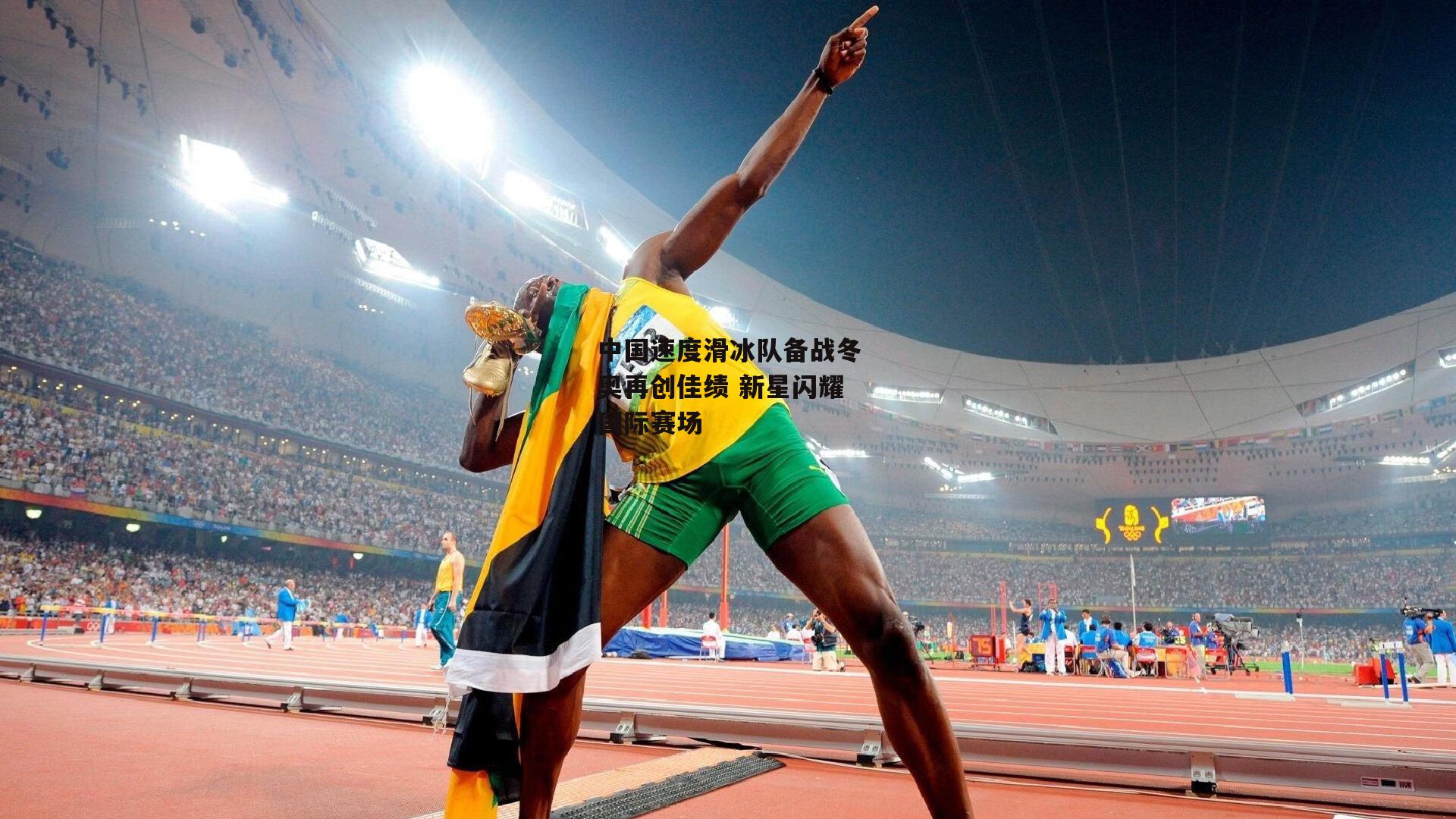 中国速度滑冰队备战冬奥再创佳绩 新星闪耀国际赛场-欧亿体育投