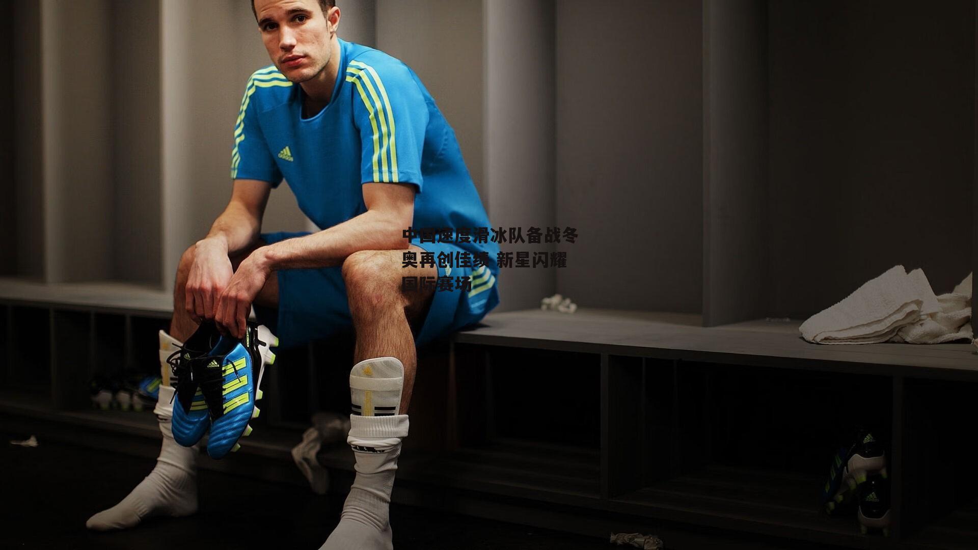 中国速度滑冰队备战冬奥再创佳绩 新星闪耀国际赛场