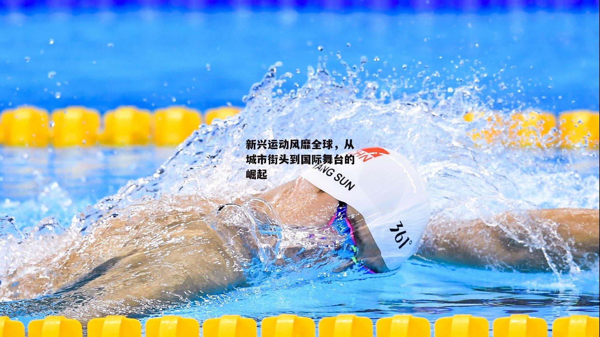 新兴运动风靡全球,从城市街头到国际舞台的崛起