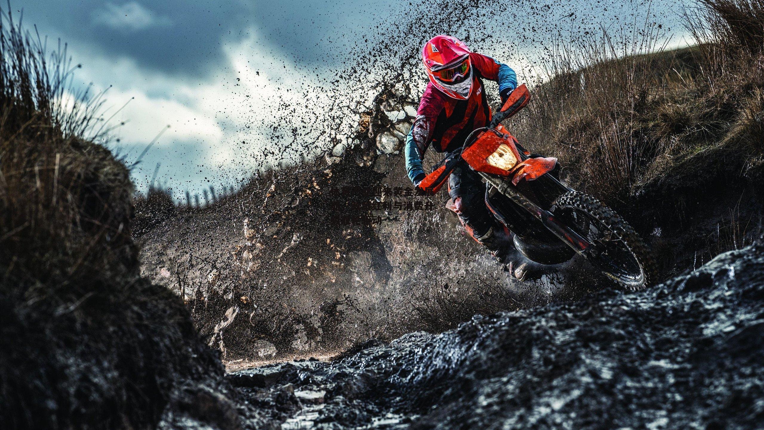 体育产业迎来黄金发展期，政策红利与消费升级双轮驱动：欧亿体育