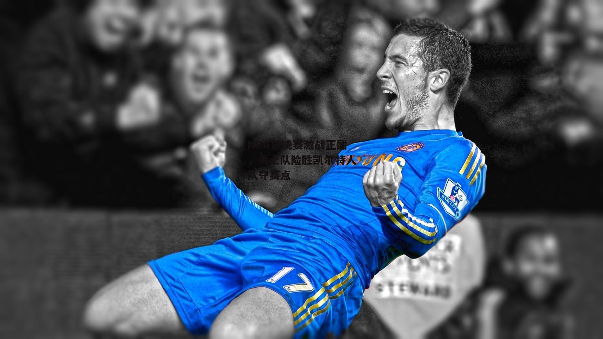 NBA总决赛激战正酣，勇士队险胜凯尔特人队夺赛点-欧亿体育娱