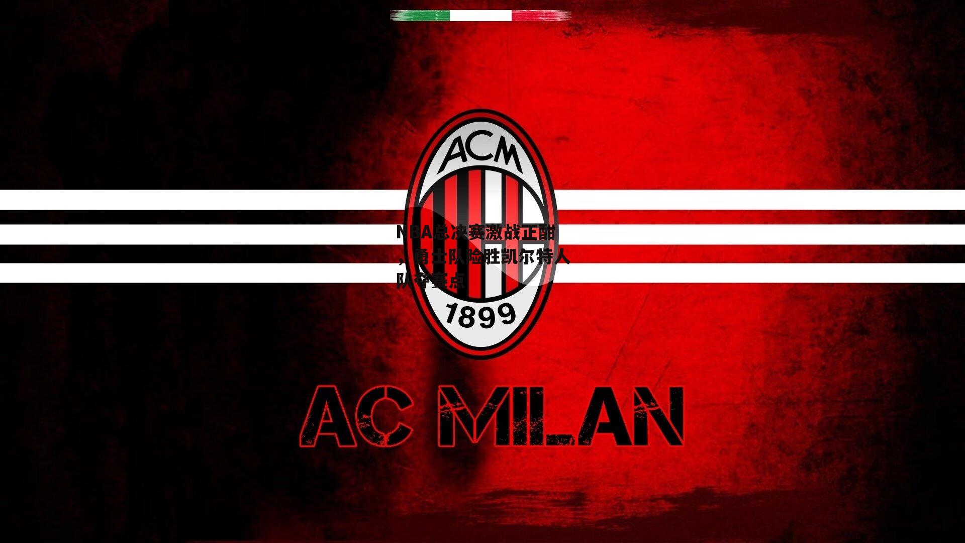 NBA总决赛激战正酣,勇士队险胜凯尔特人队夺赛点