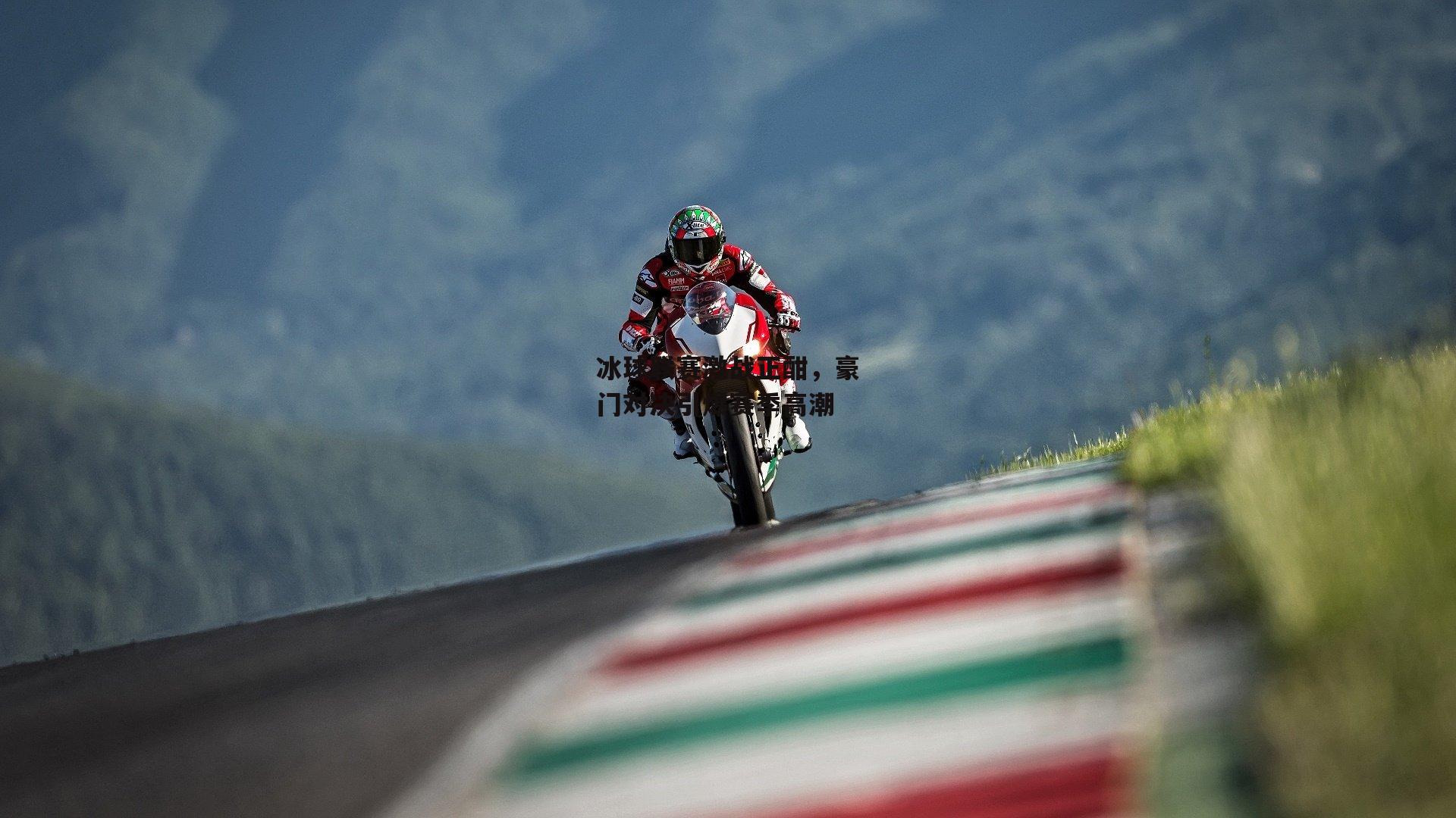 冰球联赛激战正酣,豪门对决引爆赛季高潮