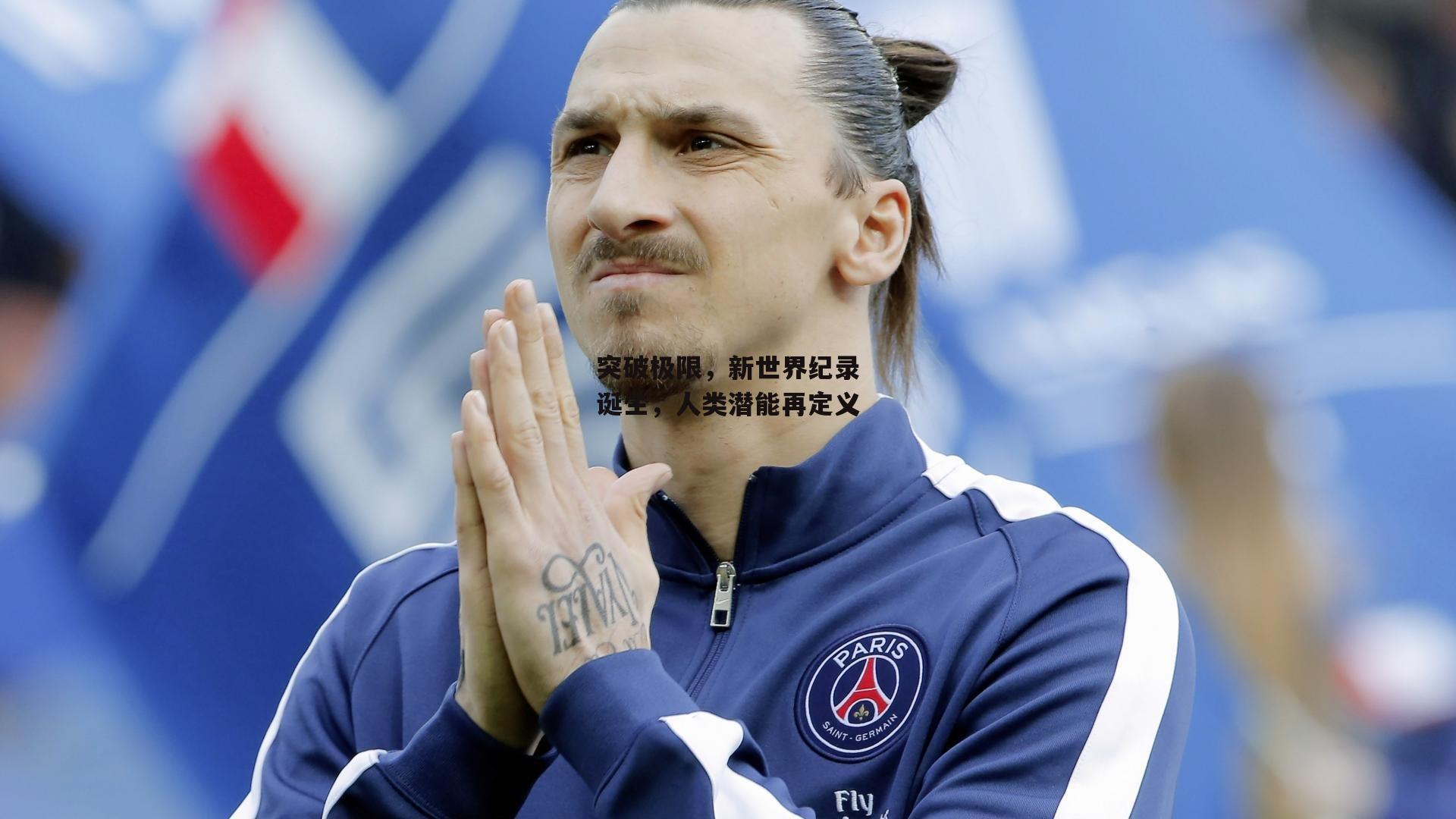 突破极限，新世界纪录诞生，人类潜能再定义：欧亿体育