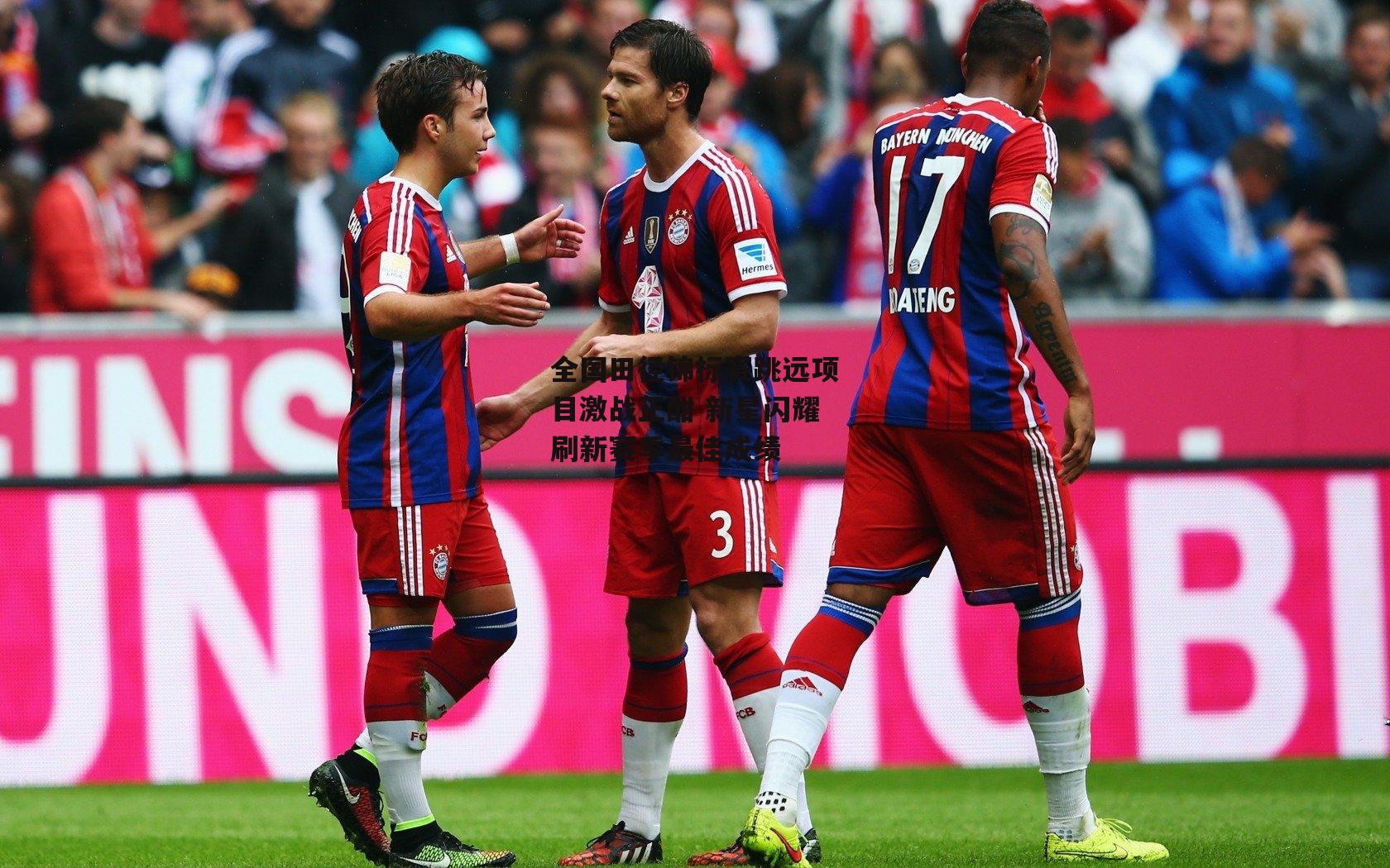 全国田径锦标赛跳远项目激战正酣 新星闪耀刷新赛季最佳成绩