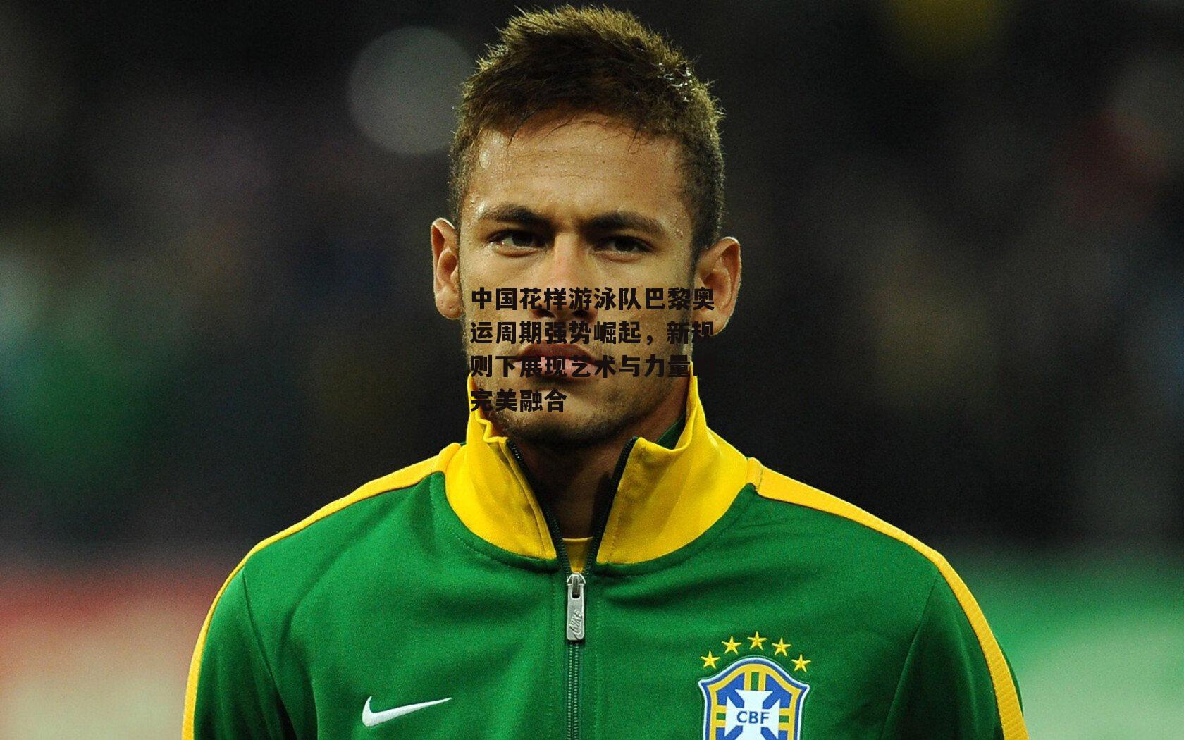 中国花样游泳队巴黎奥运周期强势崛起，新规则下展现艺术与力量的