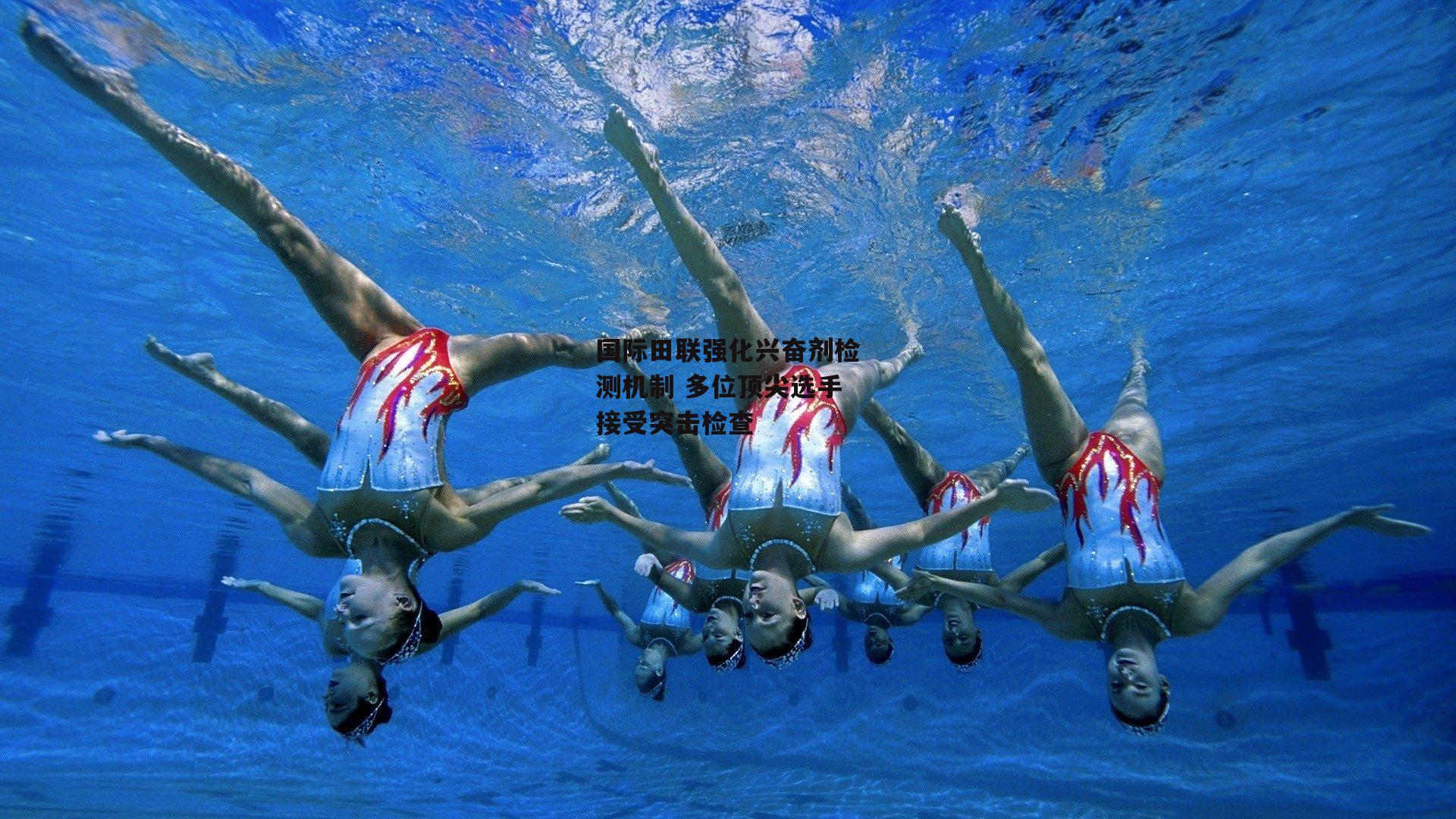 国际田联强化兴奋剂检测机制 多位顶尖选手接受突击检查