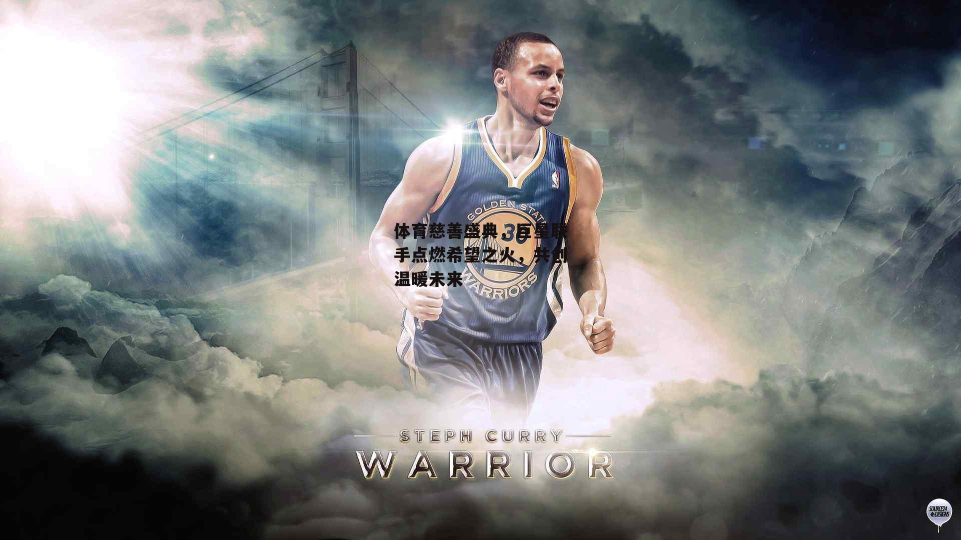 体育慈善盛典，巨星联手点燃希望之火，共创温暖未来：欧亿体育投