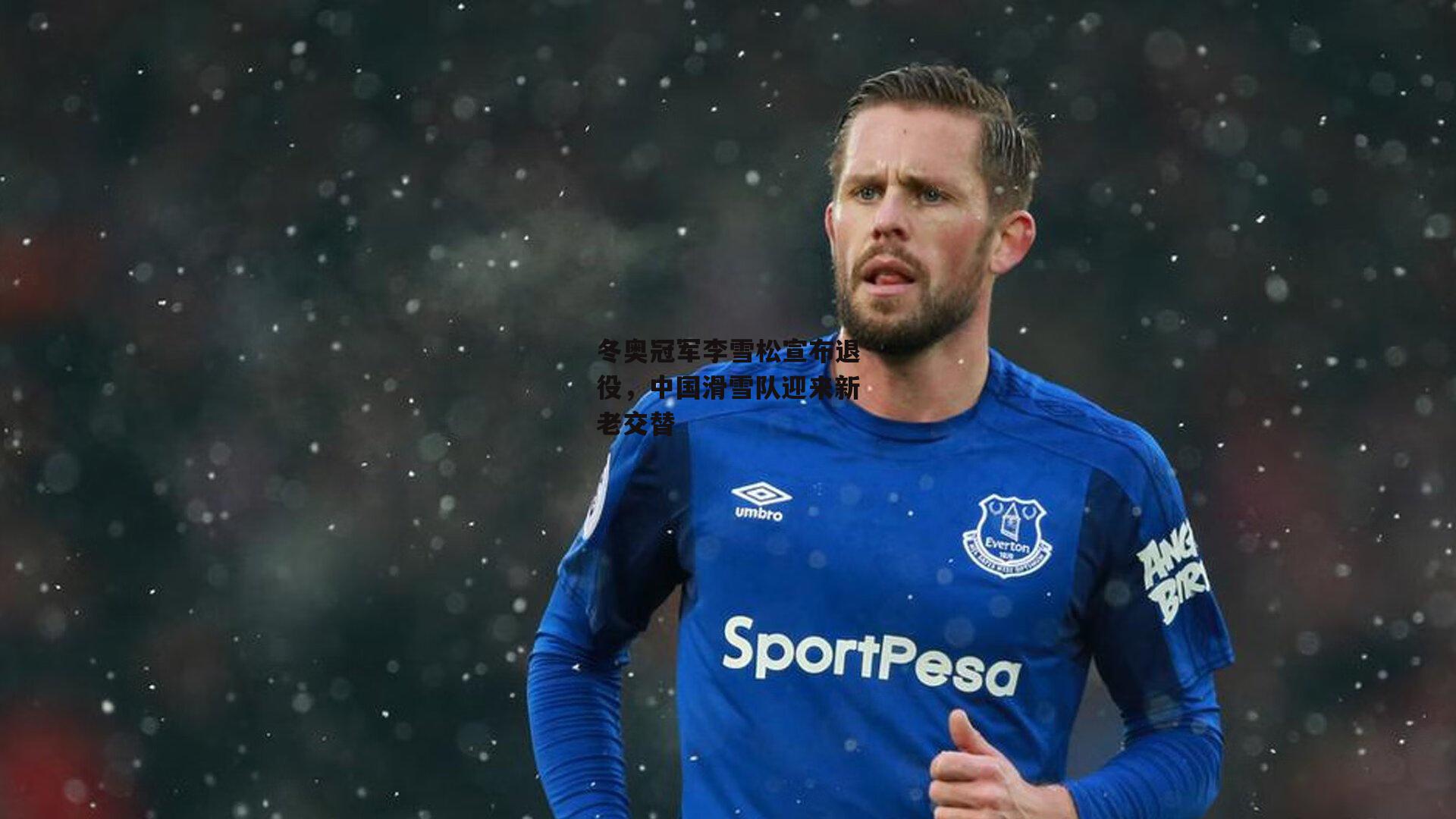 冬奥冠军李雪松宣布退役,中国滑雪队迎来新老交替