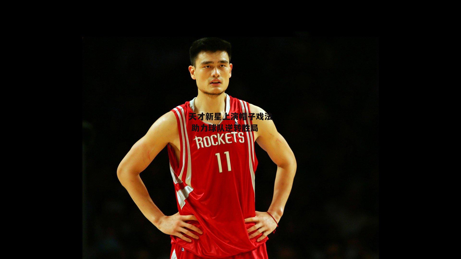 天才新星上演帽子戏法 助力球队逆转胜局