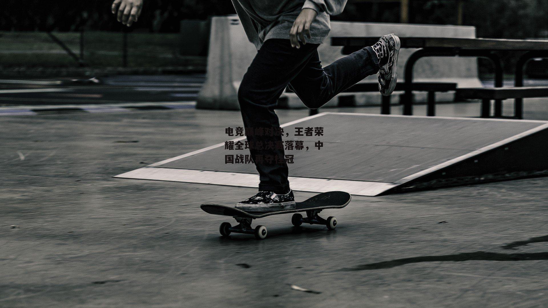 欧亿体育|电竞巅峰对决，王者荣耀全球总决赛落幕，中国战队再夺