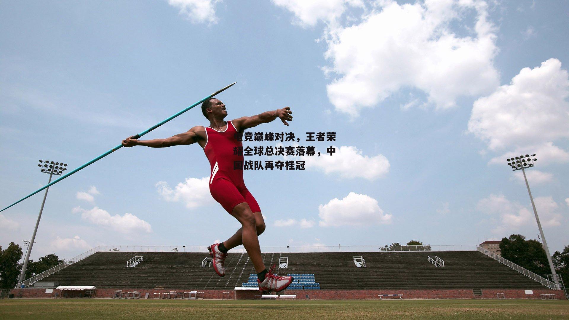 电竞巅峰对决,王者荣耀全球总决赛落幕,中国战队再夺桂冠